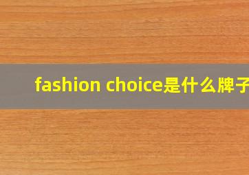 fashion choice是什么牌子